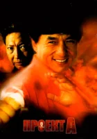  Проект А смотреть онлайн (1983) 