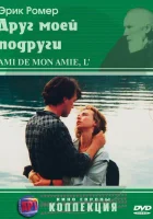  Друг моей подруги смотреть онлайн (1987) 