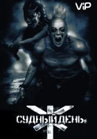  Судный день смотреть онлайн (2008) 