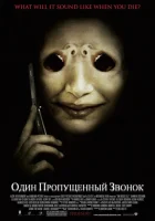  Один пропущенный звонок смотреть онлайн (2007) 