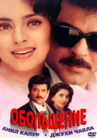  Обольщение смотреть онлайн (2000) 