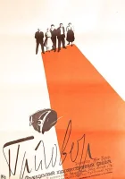  Приговор смотреть онлайн (1959) 