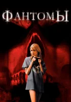  Фантомы смотреть онлайн (2008) 