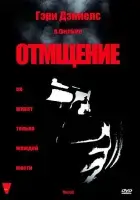  Отмщение смотреть онлайн (1998) 