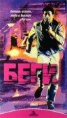  Беги смотреть онлайн (1991) бесплатно в HD
