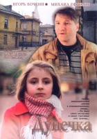  Дунечка смотреть онлайн (2004) бесплатно в HD