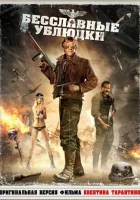  Бесславные ублюдки смотреть онлайн (1978) 