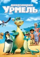  Динозаврик Урмель смотреть онлайн (2006) 