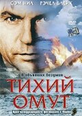  Тихий омут смотреть онлайн (2003) 