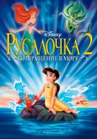  Русалочка 2: Возвращение в море смотреть онлайн (2000) 