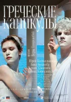  Греческие каникулы смотреть онлайн (2005) бесплатно в HD