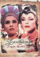  Фантагиро, или Пещера золотой розы 2 смотреть онлайн фильм 1 сезон 