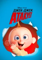  Джек-Джек атакует смотреть онлайн (2005) 