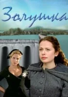  Золушка смотреть онлайн (2000) бесплатно в HD