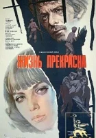  Жизнь прекрасна смотреть онлайн (1979) 