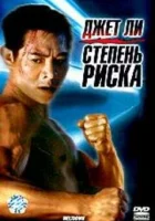  Степень риска смотреть онлайн (1995) 
