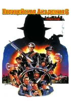  Полицейская академия 6: Город в осаде смотреть онлайн (1989) 