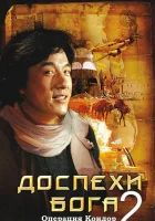  Доспехи Бога 2: Операция Кондор смотреть онлайн (1991) 