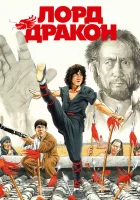  Лорд Дракон смотреть онлайн (1981) 