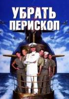  Убрать перископ смотреть онлайн (1996) 