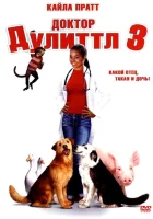  Доктор Дулиттл 3 смотреть онлайн (2006) 