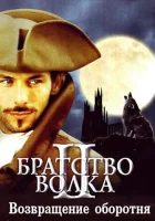  Братство волка 2: Возвращение оборотня смотреть онлайн (2003) 