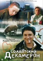  Солдатский декамерон смотреть онлайн (2005) бесплатно в HD