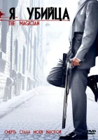  Я убийца смотреть онлайн (2005) 