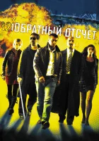  Обратный отсчет смотреть онлайн (2006) бесплатно в HD