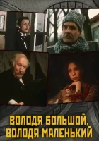  Володя большой, Володя маленький смотреть онлайн (1985) 