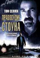 Правосудие Стоуна смотреть онлайн (2005) 