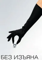  Без изъяна смотреть онлайн (2007) 