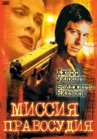  Миссия правосудия смотреть онлайн (1992) 
