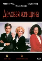  Деловая женщина смотреть онлайн (1988) 