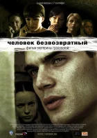  Человек безвозвратный смотреть онлайн (2006) 