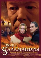  Кожа Саламандры смотреть онлайн (2004) бесплатно в HD