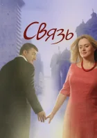  Связь смотреть онлайн (2006) 