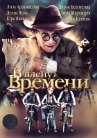  В плену времени смотреть онлайн (2006) бесплатно в HD