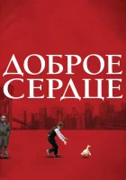  Доброе сердце смотреть онлайн (2009) 