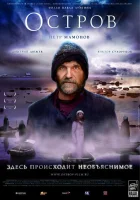  Остров смотреть онлайн (2006) 