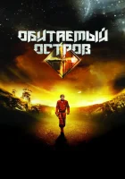  Обитаемый остров смотреть онлайн (2008) 