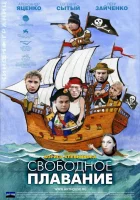  Свободное плавание смотреть онлайн (2006) бесплатно в HD