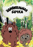  Удивительная бочка смотреть онлайн (1983) 