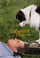  Собачий год смотреть онлайн (2009) бесплатно в HD