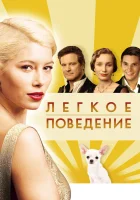  Легкое поведение смотреть онлайн (2008) 