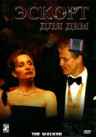  Эскорт для дам смотреть онлайн (2007) 