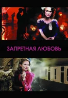  Запретная любовь смотреть онлайн (2008) 