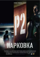  Парковка смотреть онлайн (2007) 