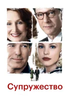  Супружество смотреть онлайн Семейная жизнь (2007) 