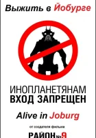  Выжить в Йобурге смотреть онлайн (2005) 